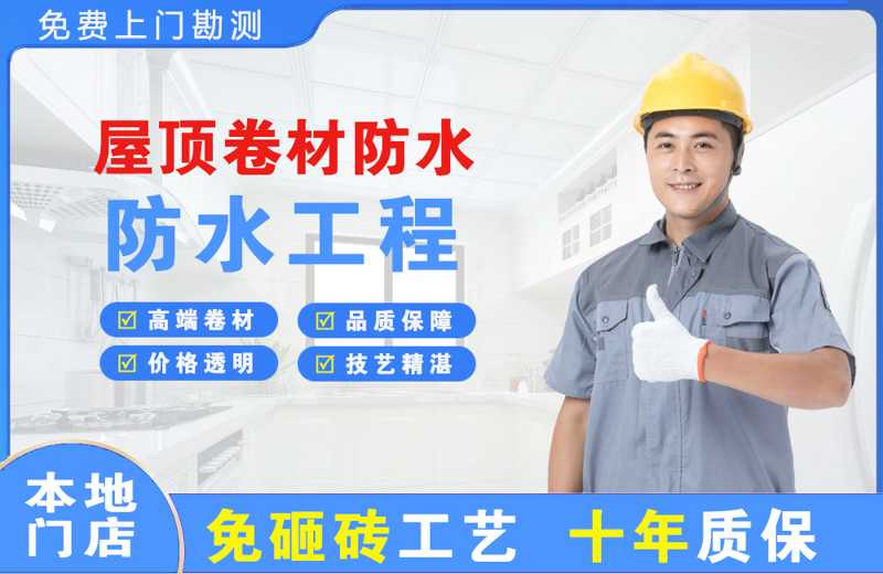 深圳布吉屋顶卷材防水